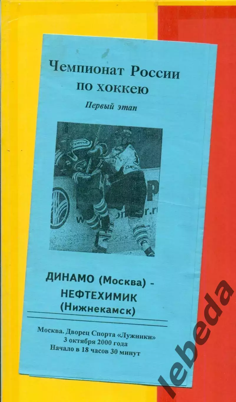 Динамо Москва - Нефтехимик Нижнекамск - 2000 / 2001 г. (03.10.2000.) 1-й этап.