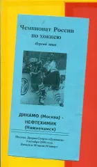 Динамо Москва - Нефтехимик Нижнекамск - 2000 / 2001 г. (03.10.2000.) 1-й этап.