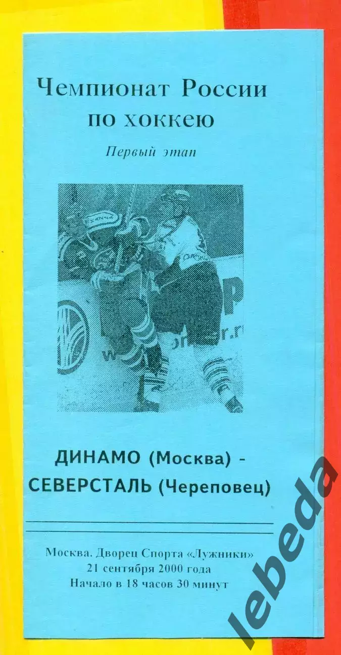 Динамо Москва - Северсталь Череповец - 2000 / 2001 г. (21.09.2000.) 1-й этап.