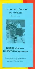 Динамо Москва - Северсталь Череповец - 2000 / 2001 г. (21.09.2000.) 1-й этап.
