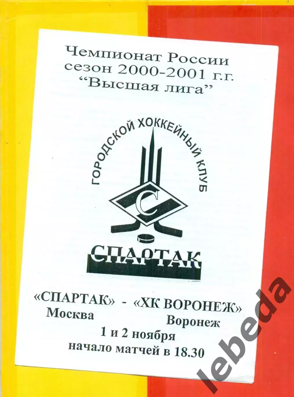 Спартак Москва - ХК Воронеж - 2000 / 2001 г. (1-2.11.2000.)