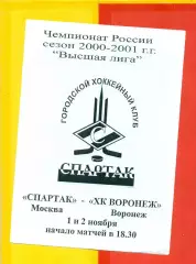 Спартак Москва - ХК Воронеж - 2000 / 2001 г. (1-2.11.2000.)