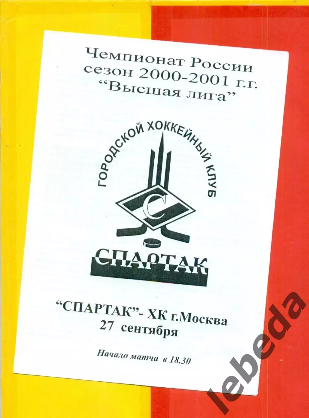Спартак Москва - ХК Москва - 2000 / 2001 г. (27.09.2000.)