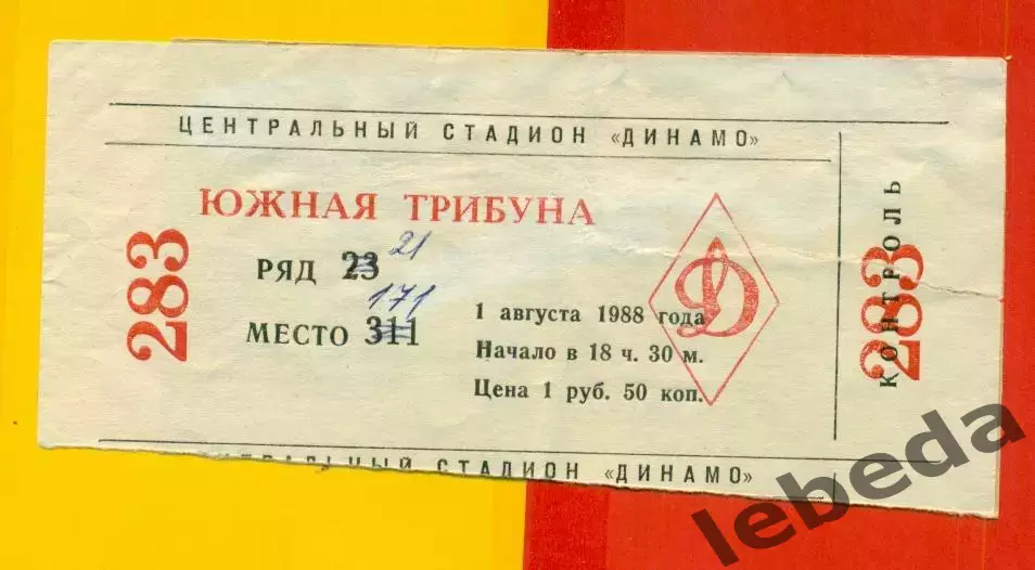 Динамо Москва - Днепр Днепропетровск - 1988 г. (1.08.88.)