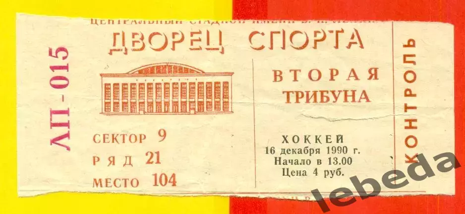 Канада - Чехословакия - 1990 год. (16.12.90.) Приз Известий.
