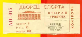 Канада - Чехословакия - 1990 год. (16.12.90.) Приз Известий.