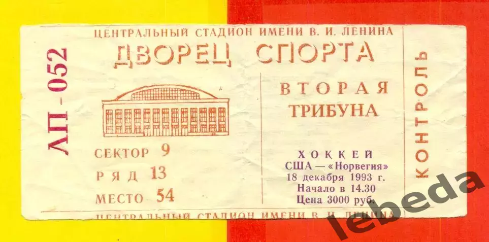 США - Норвегия - 1993 год. (18.12.93.)