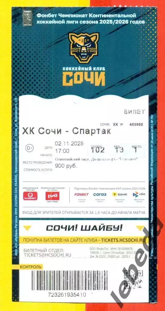 ХК Сочи - Спартак Москва- 2025 / 2026 год. (2.11.25.) Билет.