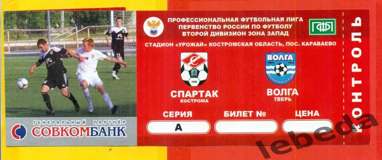 Спартак Кострома - Волга Тверь - 2013 г. (2.11.13.)