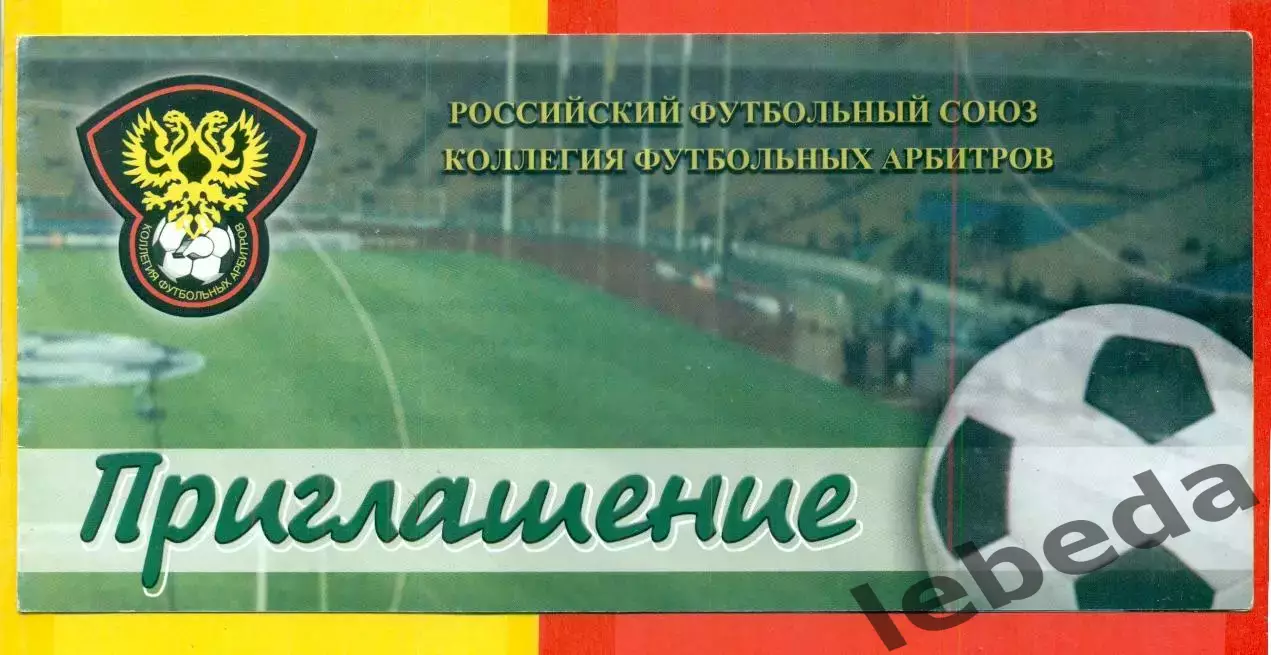 Приглашение - 2003 г. Коллегия футбольных Арбитров.