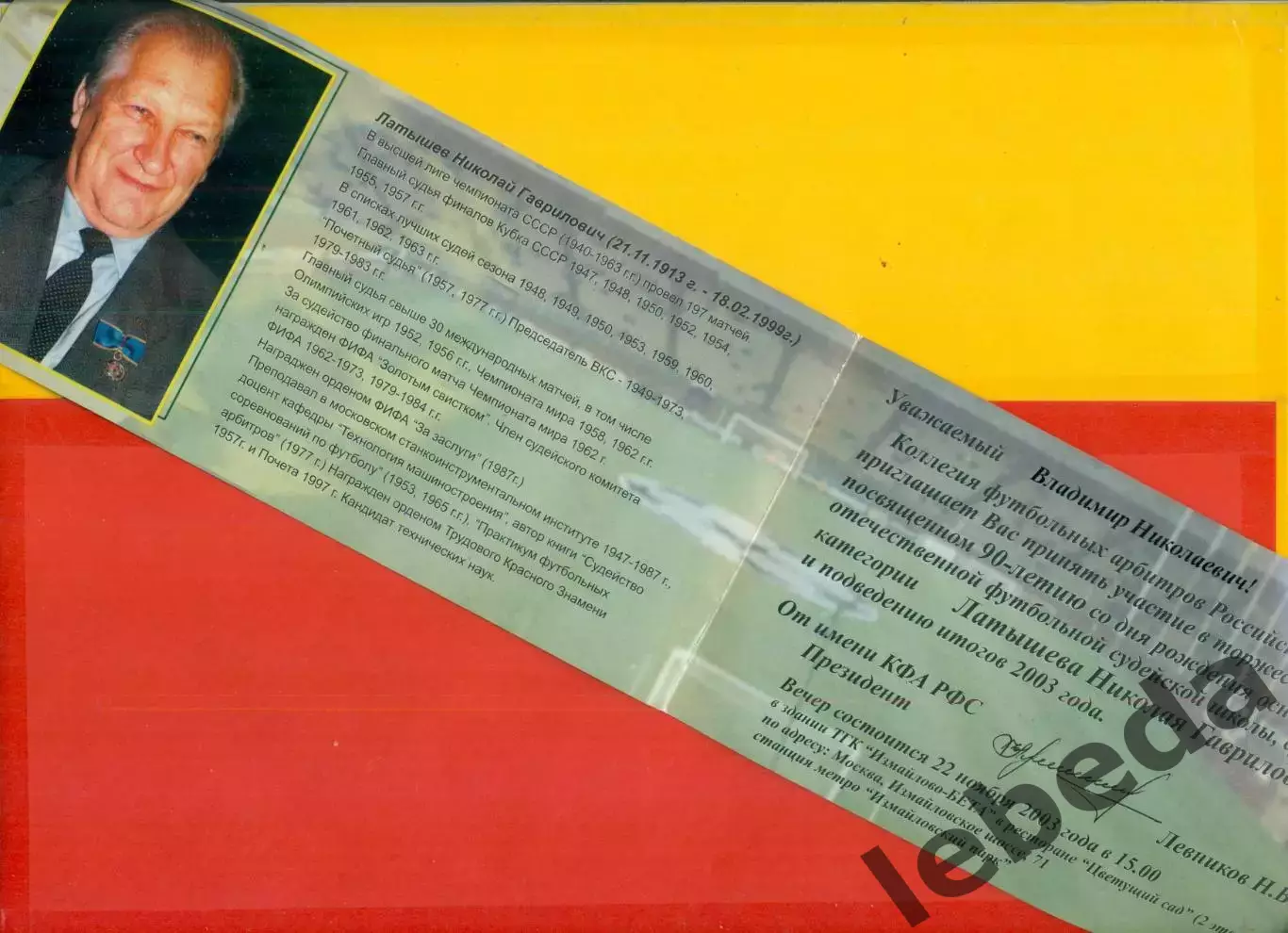 Приглашение - 2003 г. Коллегия футбольных Арбитров. 1