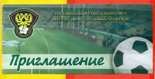 Приглашение - 2003 г. Коллегия футбольных Арбитров.