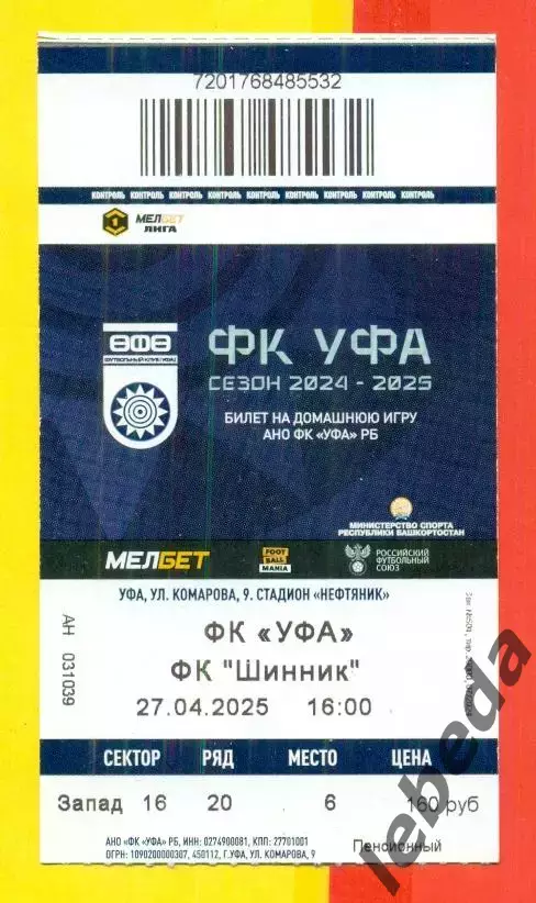 ФК Уфа - Шинник Ярославль- 2024 / 2025 г. (27.04.25.)