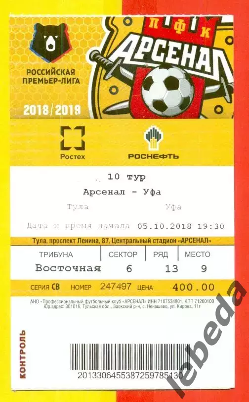 Арсенал Тула - ФК Уфа - 2018 год ( 5.10.18.)