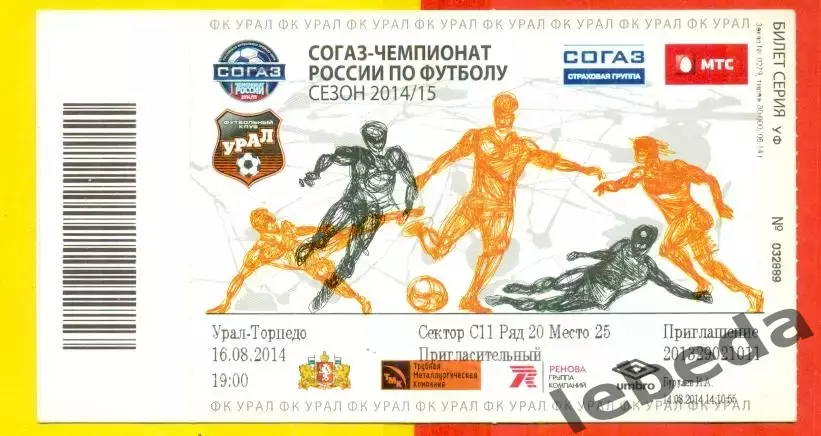 Урал Екатеринбург - Торпедо Москва - 2014 г ( 16.08.14.)