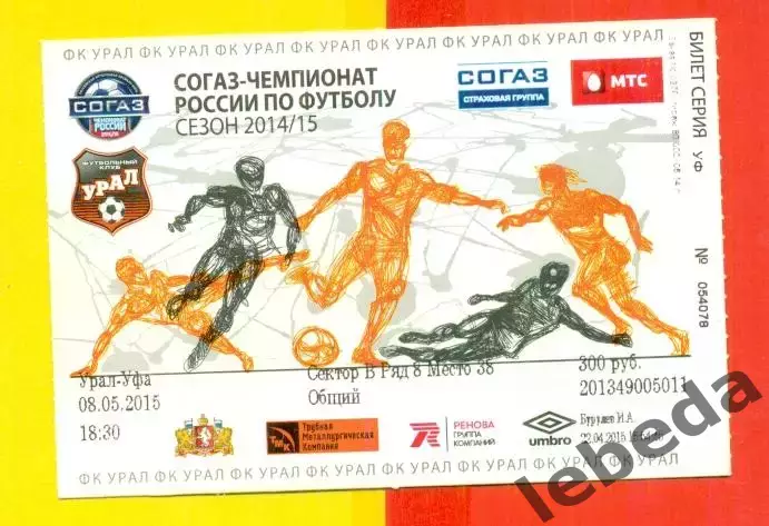 Урал Екатеринбург - Торпедо Москва - 2015 г. (08.05.15.)