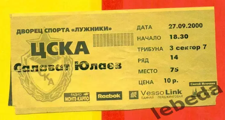 ЦСКА - Салават Юлаев Уфа - 2000 / 2001 г. ( 27.09.00.)