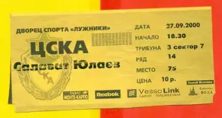 ЦСКА - Салават Юлаев Уфа - 2000 / 2001 г. ( 27.09.00.)