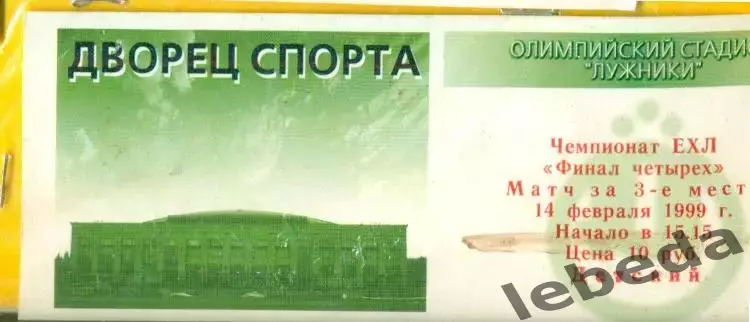 Айсберен - Ильвес - 1999 г. ( 14.02.99.) ЕХЛ. Матч за 3-е место.