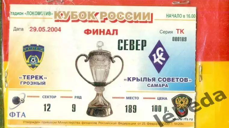 Терек Грозный - Крылья Советов Самара - 2004 г. (29.05.04.) Финал кубка России.