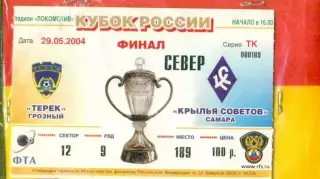Терек Грозный - Крылья Советов Самара - 2004 г. (29.05.04.) Финал кубка России.