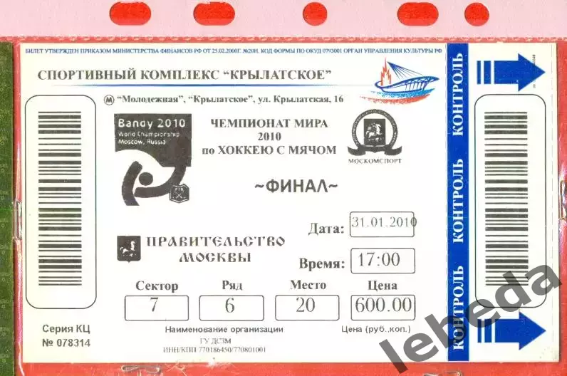 Россия - Швеция - 2010 г. (31.01.10.) Финал чемпионата Мира. Бенди.