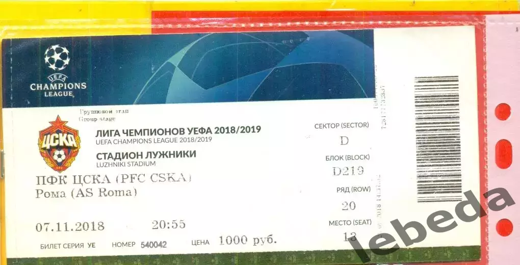 ЦСКА - Рома - 2018 г. (07.11.18.)