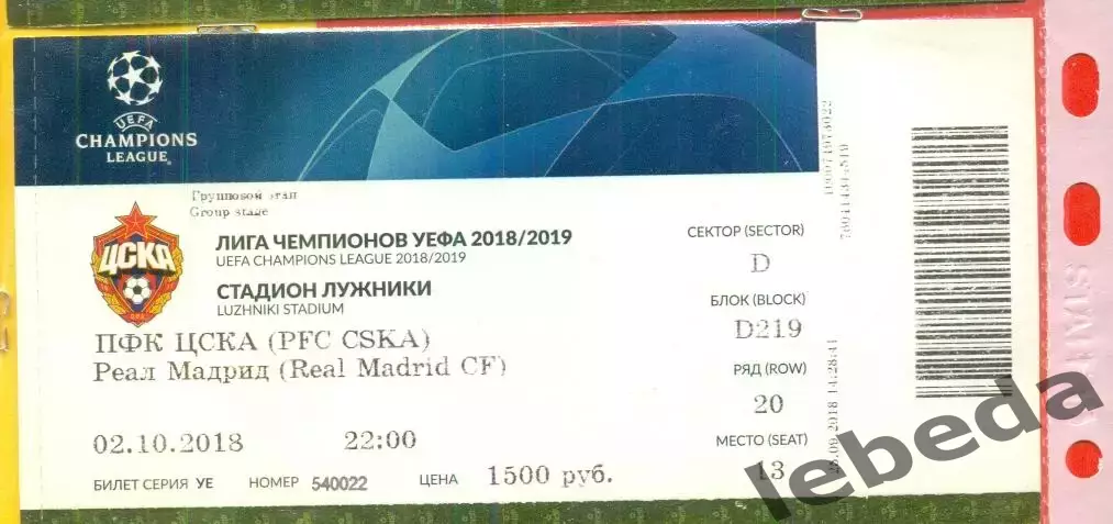 ЦСКА - Реал - 2018 г. (02.10.18.)