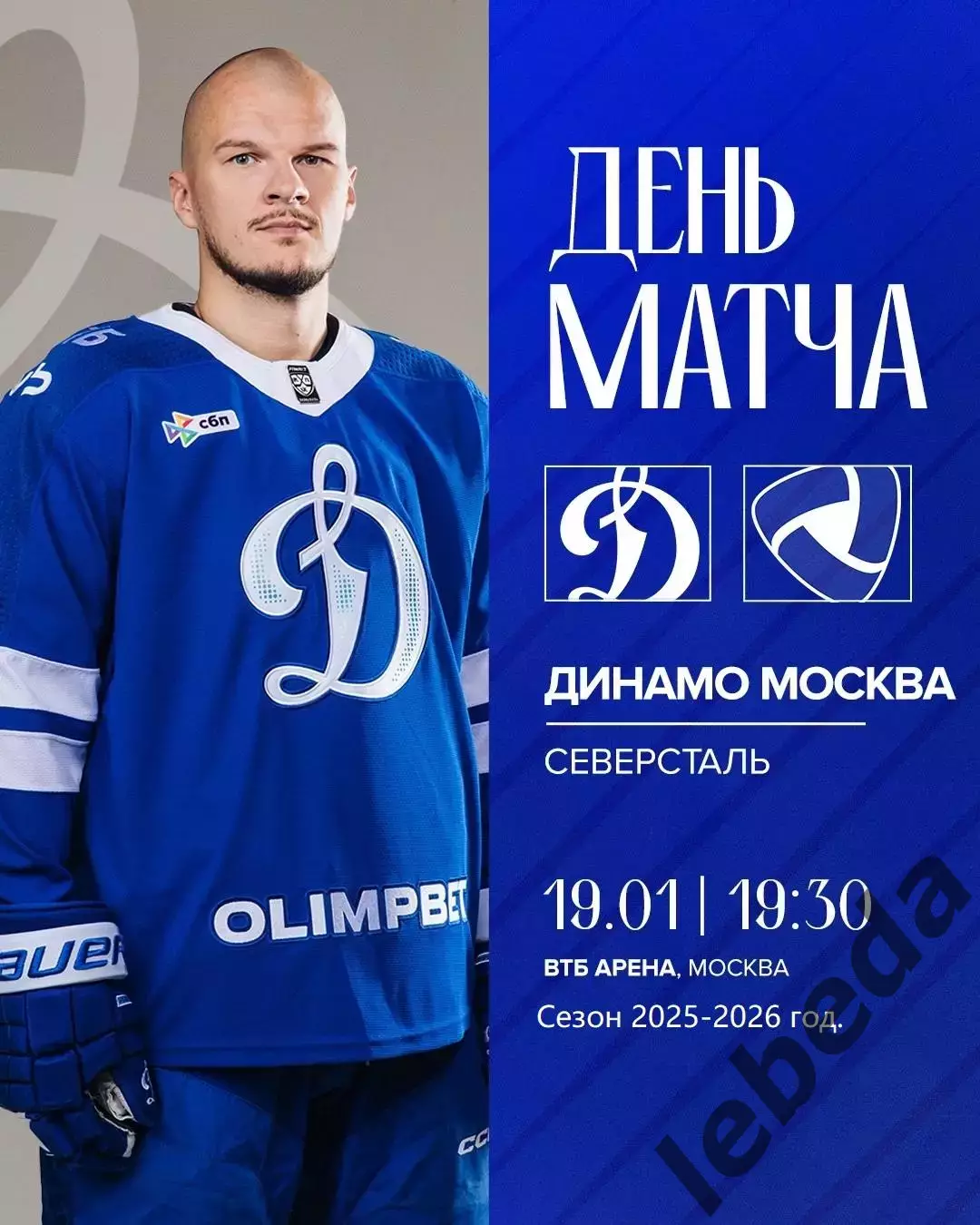 Динамо Москва - Северсталь Череповец - 2025 / 2026 год.(19.01.26.)