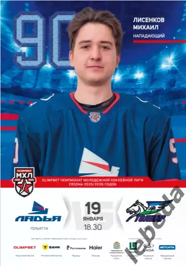 Ладья Москва - Толпар Уфа - 2025 / 2026 год.(19.01.26.) официальная.