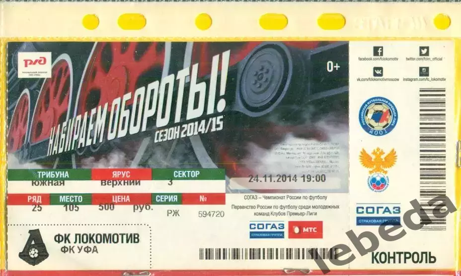 Локомотив ( Москва ) - ФК Уфа - 2014 / 2015 г. (24.11.14.) с ценой.
