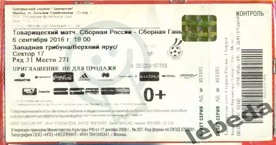 Россия - Гана - 2016 г. (06.09.16.)