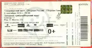 Россия - Гана - 2016 г. (06.09.16.)