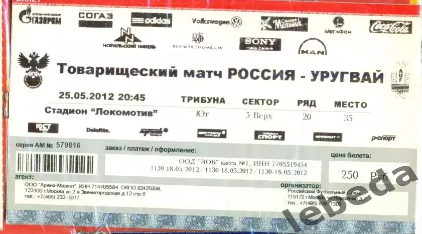 Россия - Уругвай - 2012 г. (25.05.12.)