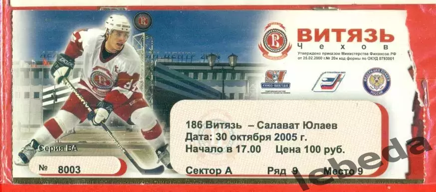 Витязь - Салават Юлаев Уфа - 2005 г. (30.10.05.)