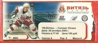 Витязь - Салават Юлаев Уфа - 2005 г. (30.10.05.)