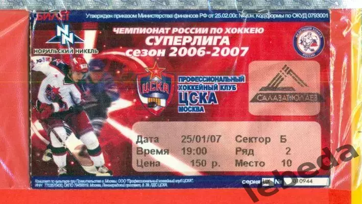 ЦСКА - Салават Юлаев Уфа - 2006 / 2007 г. (25.01.07.)