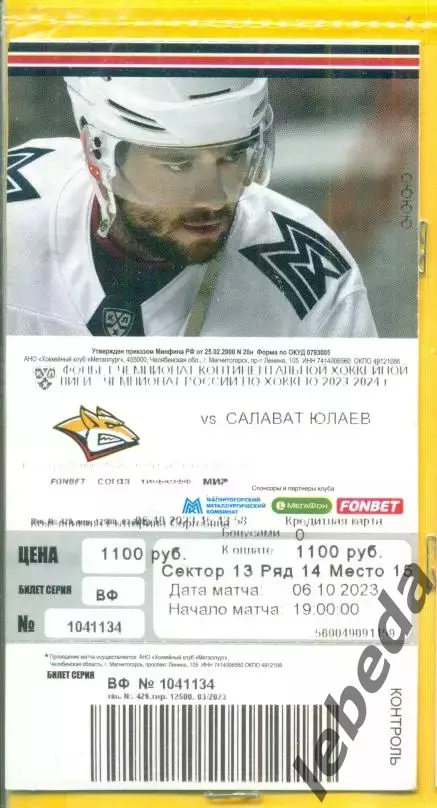Металлург Магнитогорск - Салават Юлаев Уфа - 2023 / 2024 г. ( 6.10.23.)