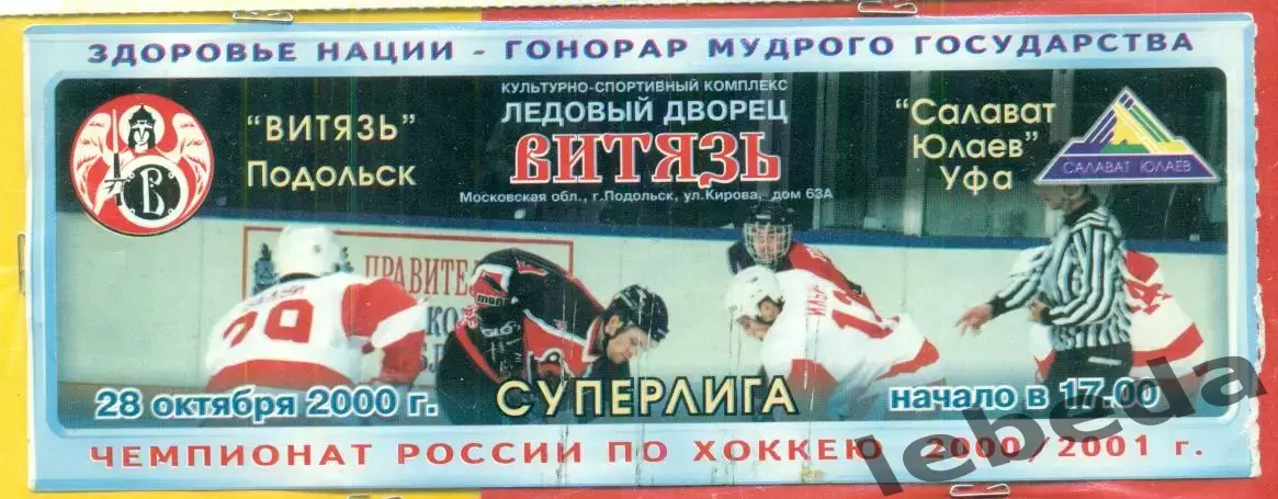 Витязь Подольск - Салават Юлаев Уфа - 2000 / 2001 г. (28.10.2000.)