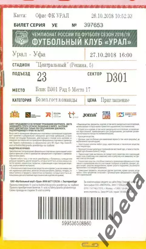 Урал Екатеринбург - Уфа - 2018 г.