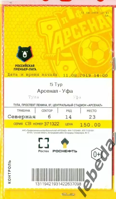 Арсенал Тула - Уфа - 2018 г.