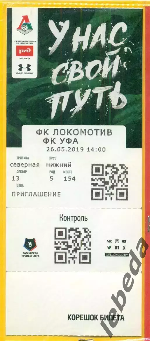 Локомотив Москва - Уфа - 2019 г. (26.05.19.)