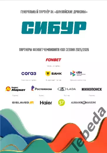 Шанхай Дрэгонс (Китай) - Спартак Москва - 2025-2026 г. (20.01.26.) официальная 7