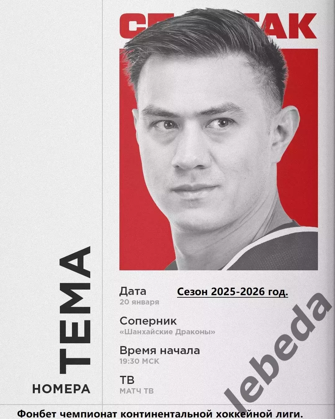 Шанхай Китай - Спартак Москва - 2025 / 2026 год.(20.01.26.)