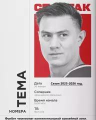 Шанхай Китай - Спартак Москва - 2025 / 2026 год.(20.01.26.)