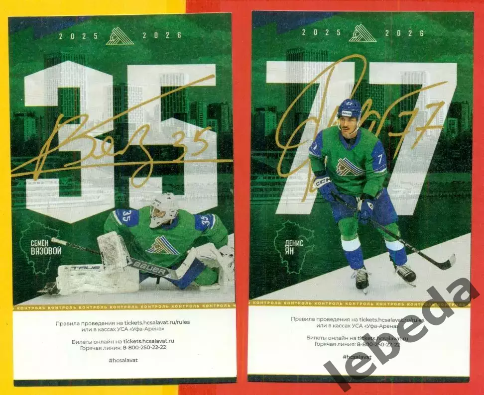 Салават Юлаев Уфа - Автомобилист Екатеринбург - 2025 / 2026 г. ( 08.01.26.)