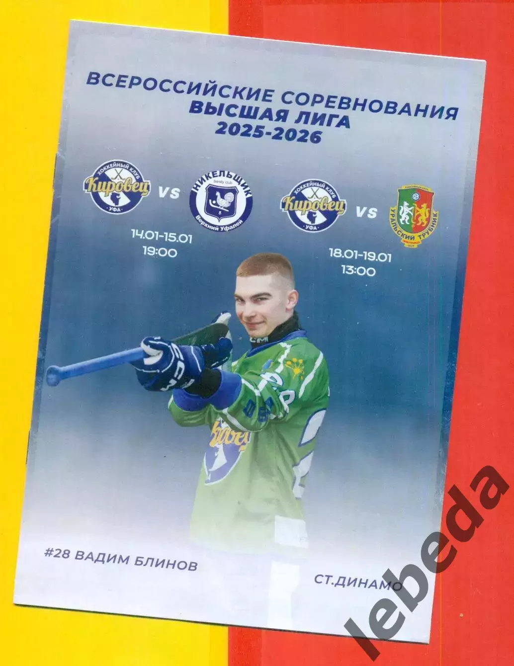 Кировец Уфа - Никельщик Верхний Уфалей / Ураль. Трубник Первоуральск - 2025-2026