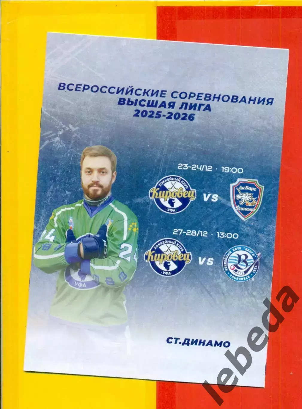 Кировец (Уфа) - Ак Барс Динамо Казань / Волга Ульяновск - 2025-2026 год.