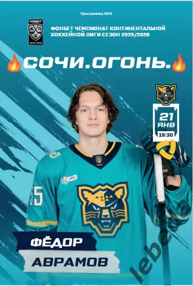 ХК Сочи - Северсталь Череповец - 2025 / 2026 год.(21.01.26.)