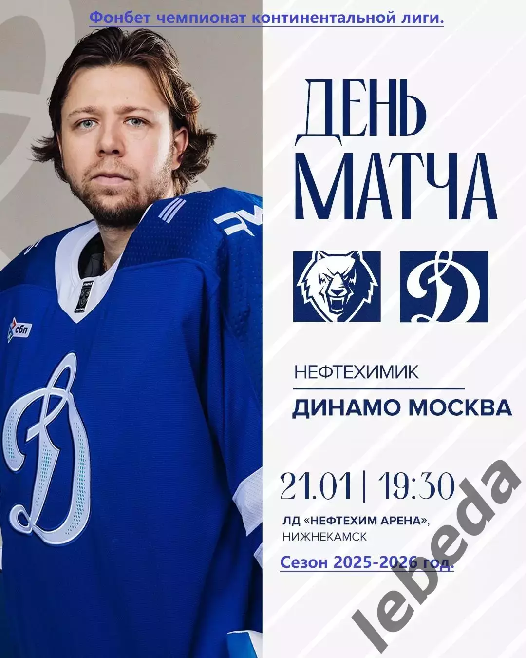 Нефтехимик Нижнекамск - Динамо Москва - 2025 / 2026 год.(21.01.26.)